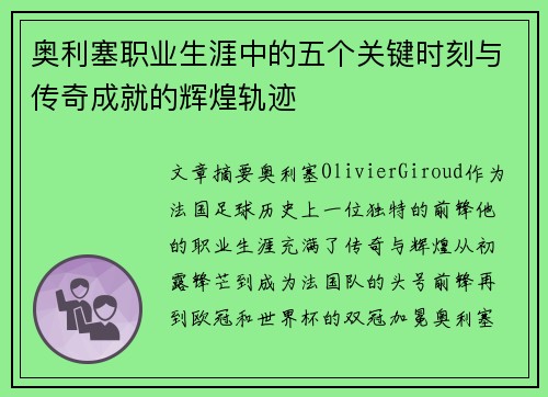 奥利塞职业生涯中的五个关键时刻与传奇成就的辉煌轨迹