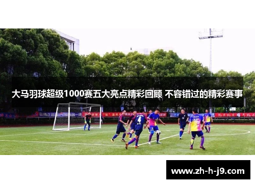 大马羽球超级1000赛五大亮点精彩回顾 不容错过的精彩赛事