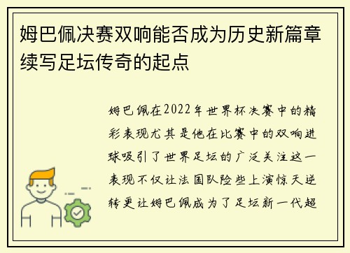 姆巴佩决赛双响能否成为历史新篇章续写足坛传奇的起点