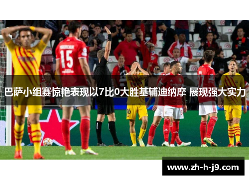 巴萨小组赛惊艳表现以7比0大胜基辅迪纳摩 展现强大实力