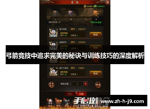 弓箭竞技中追求完美的秘诀与训练技巧的深度解析 弓箭竞技中追求完美的秘诀与训练技巧的深度解析