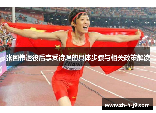 张国伟退役后享受待遇的具体步骤与相关政策解读 张国伟退役后享受待遇的具体步骤与相关政策解读