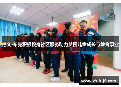 德文·布克积极投身社区服务助力贫困儿童成长与教育事业 德文·布克积极投身社区服务助力贫困儿童成长与教育事业