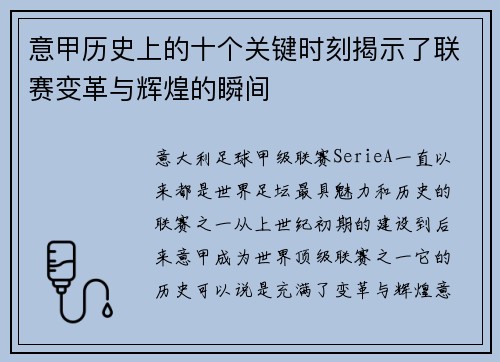 意甲历史上的十个关键时刻揭示了联赛变革与辉煌的瞬间 意甲历史上的十个关键时刻揭示了联赛变革与辉煌的瞬间