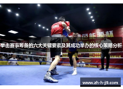 拳击赛事筹备的六大关键要素及其成功举办的核心策略分析 拳击赛事筹备的六大关键要素及其成功举办的核心策略分析