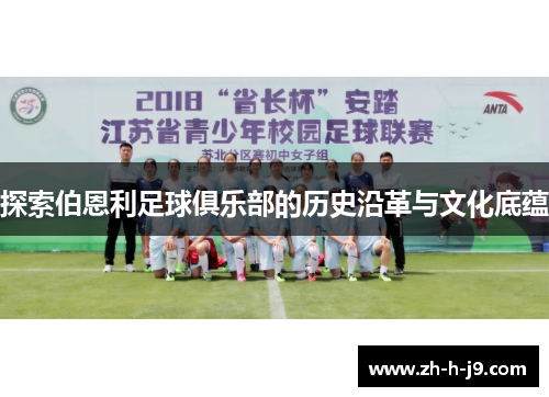 探索伯恩利足球俱乐部的历史沿革与文化底蕴 探索伯恩利足球俱乐部的历史沿革与文化底蕴