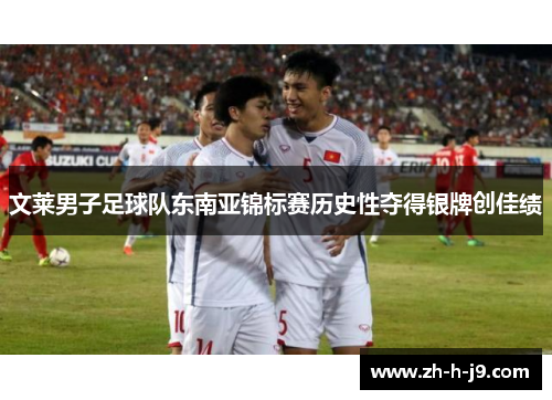 文莱男子足球队东南亚锦标赛历史性夺得银牌创佳绩 文莱男子足球队东南亚锦标赛历史性夺得银牌创佳绩
