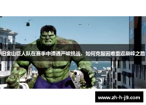 旧金山巨人队在赛季中遭遇严峻挑战,如何克服困难重返巅峰之路 旧金山巨人队在赛季中遭遇严峻挑战,如何克服困难重返巅峰之路