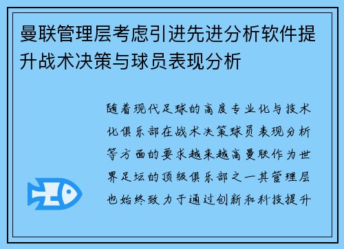 曼联管理层考虑引进先进分析软件提升战术决策与球员表现分析 曼联管理层考虑引进先进分析软件提升战术决策与球员表现分析