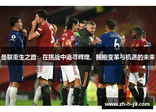 曼联重生之路：在挑战中追寻辉煌，拥抱变革与机遇的未来
