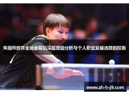 朱雨玲放弃全运会背后深层原因分析与个人职业发展选择的权衡