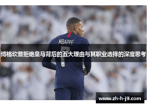 博格坎普拒绝皇马背后的五大理由与其职业选择的深度思考
