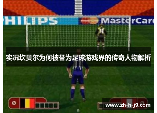 实况坎贝尔为何被誉为足球游戏界的传奇人物解析