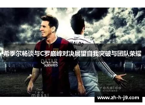 希季尔畅谈与C罗巅峰对决展望自我突破与团队荣耀