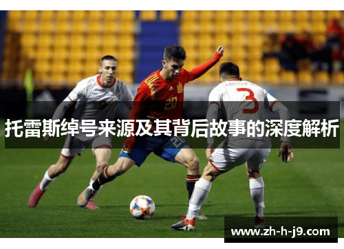 托雷斯绰号来源及其背后故事的深度解析