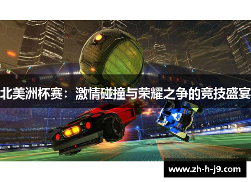 北美洲杯赛：激情碰撞与荣耀之争的竞技盛宴