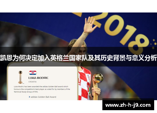 凯恩为何决定加入英格兰国家队及其历史背景与意义分析