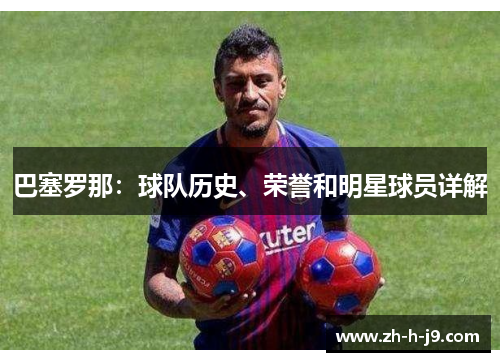 巴塞罗那:球队历史、荣誉和明星球员详解 巴塞罗那:球队历史、荣誉和明星球员详解