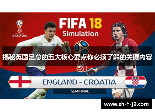 揭秘英国足总的五大核心要点你必须了解的关键内容