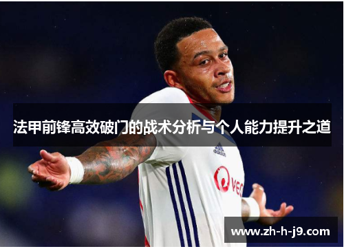 法甲前锋高效破门的战术分析与个人能力提升之道