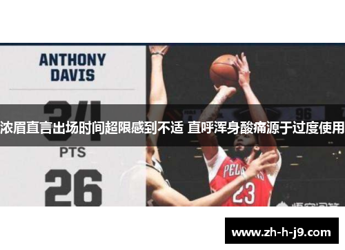 浓眉直言出场时间超限感到不适 直呼浑身酸痛源于过度使用 浓眉直言出场时间超限感到不适 直呼浑身酸痛源于过度使用