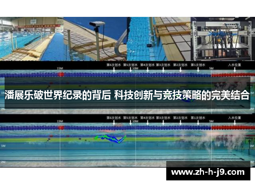 潘展乐破世界纪录的背后 科技创新与竞技策略的完美结合