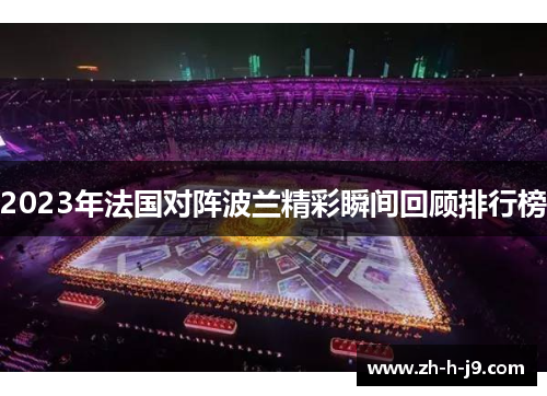 2023年法国对阵波兰精彩瞬间回顾排行榜