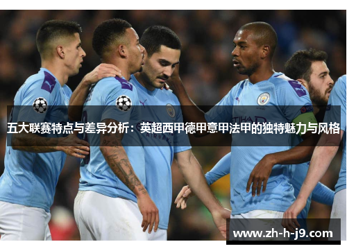 五大联赛特点与差异分析：英超西甲德甲意甲法甲的独特魅力与风格