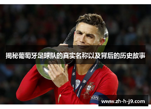 揭秘葡萄牙足球队的真实名称以及背后的历史故事