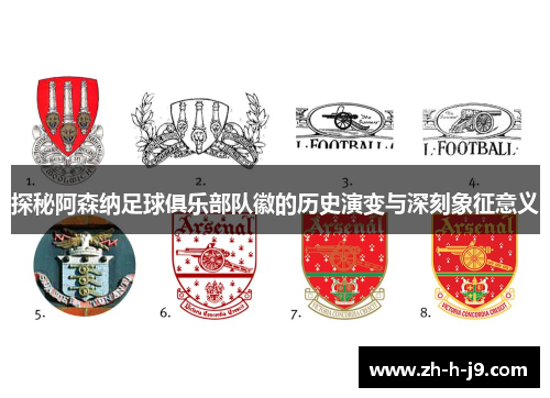 探秘阿森纳足球俱乐部队徽的历史演变与深刻象征意义