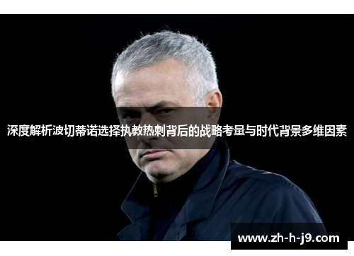 深度解析波切蒂诺选择执教热刺背后的战略考量与时代背景多维因素