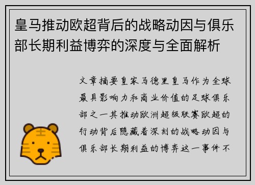 皇马推动欧超背后的战略动因与俱乐部长期利益博弈的深度与全面解析