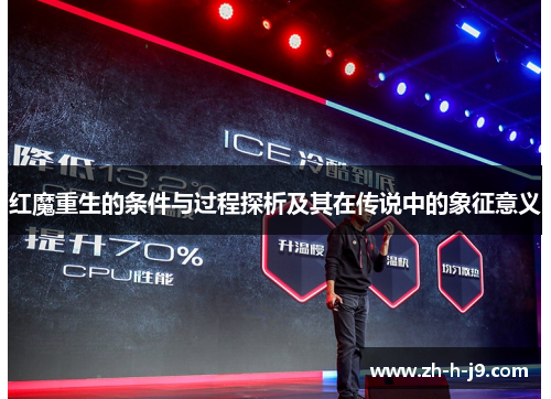 红魔重生的条件与过程探析及其在传说中的象征意义