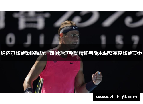 纳达尔比赛策略解析：如何通过坚韧精神与战术调整掌控比赛节奏
