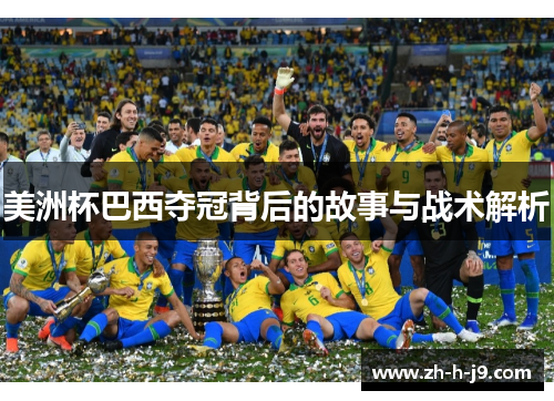美洲杯巴西夺冠背后的故事与战术解析