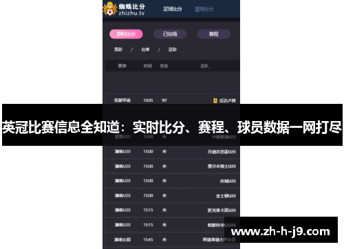 英冠比赛信息全知道：实时比分、赛程、球员数据一网打尽