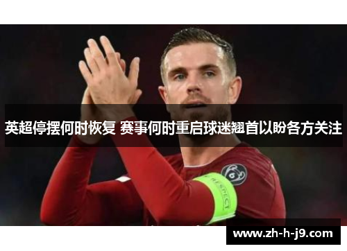 英超停摆何时恢复 赛事何时重启球迷翘首以盼各方关注