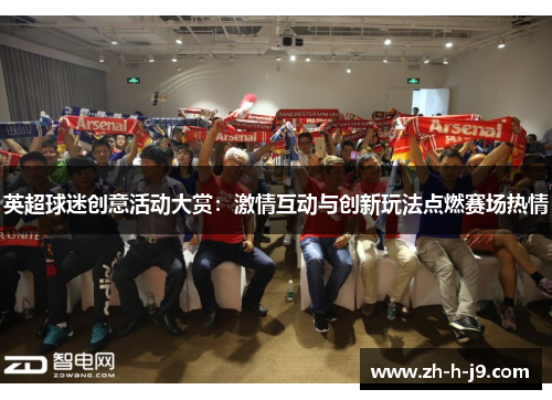 英超球迷创意活动大赏：激情互动与创新玩法点燃赛场热情