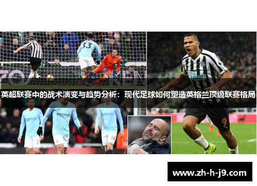 英超联赛中的战术演变与趋势分析：现代足球如何塑造英格兰顶级联赛格局