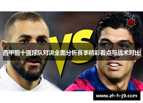 西甲前十强球队对决全面分析赛季精彩看点与战术对比