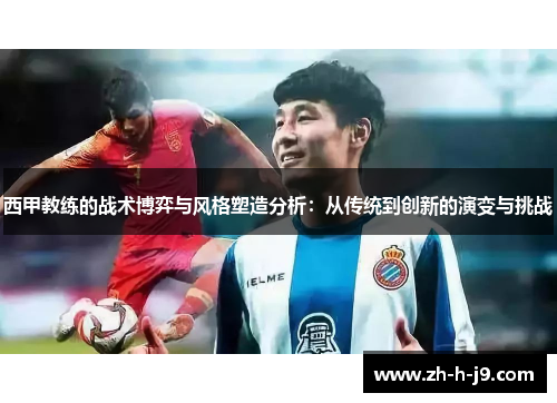 西甲教练的战术博弈与风格塑造分析：从传统到创新的演变与挑战
