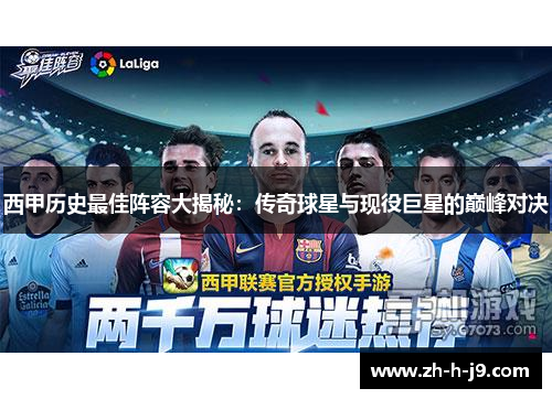 西甲历史最佳阵容大揭秘：传奇球星与现役巨星的巅峰对决