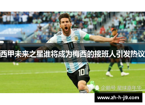 西甲未来之星谁将成为梅西的接班人引发热议