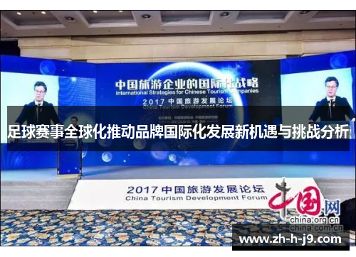 足球赛事全球化推动品牌国际化发展新机遇与挑战分析