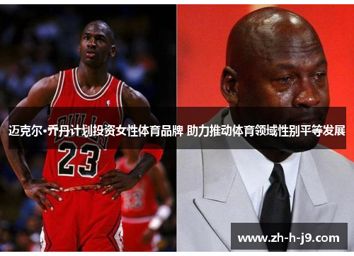 迈克尔·乔丹计划投资女性体育品牌 助力推动体育领域性别平等发展