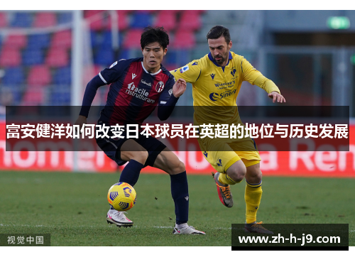 富安健洋如何改变日本球员在英超的地位与历史发展
