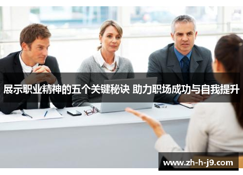 展示职业精神的五个关键秘诀 助力职场成功与自我提升