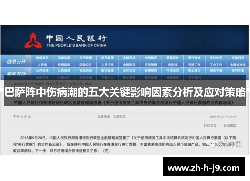 巴萨阵中伤病潮的五大关键影响因素分析及应对策略 巴萨阵中伤病潮的五大关键影响因素分析及应对策略
