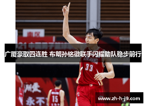 广厦豪取四连胜 布朗孙铭徽联手闪耀助队稳步前行