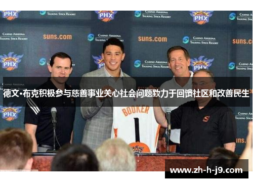 德文·布克积极参与慈善事业关心社会问题致力于回馈社区和改善民生 德文·布克积极参与慈善事业关心社会问题致力于回馈社区和改善民生